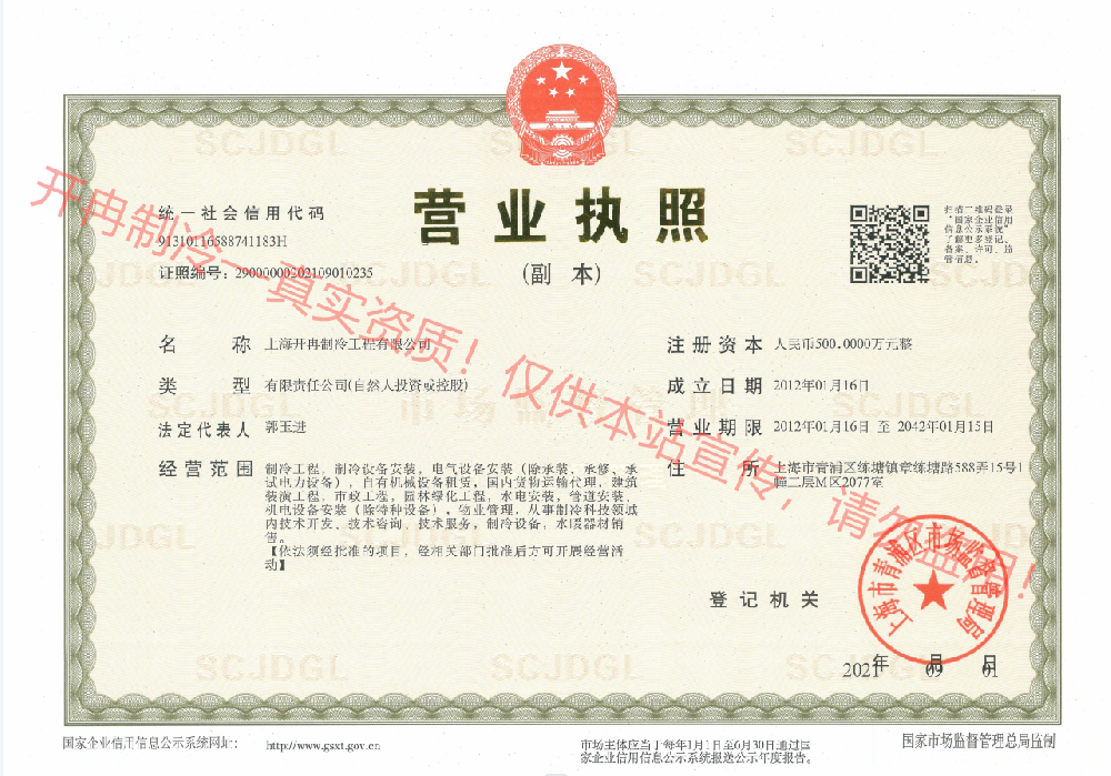 開冉制冷--營(yíng)業(yè)執(zhí)照副本